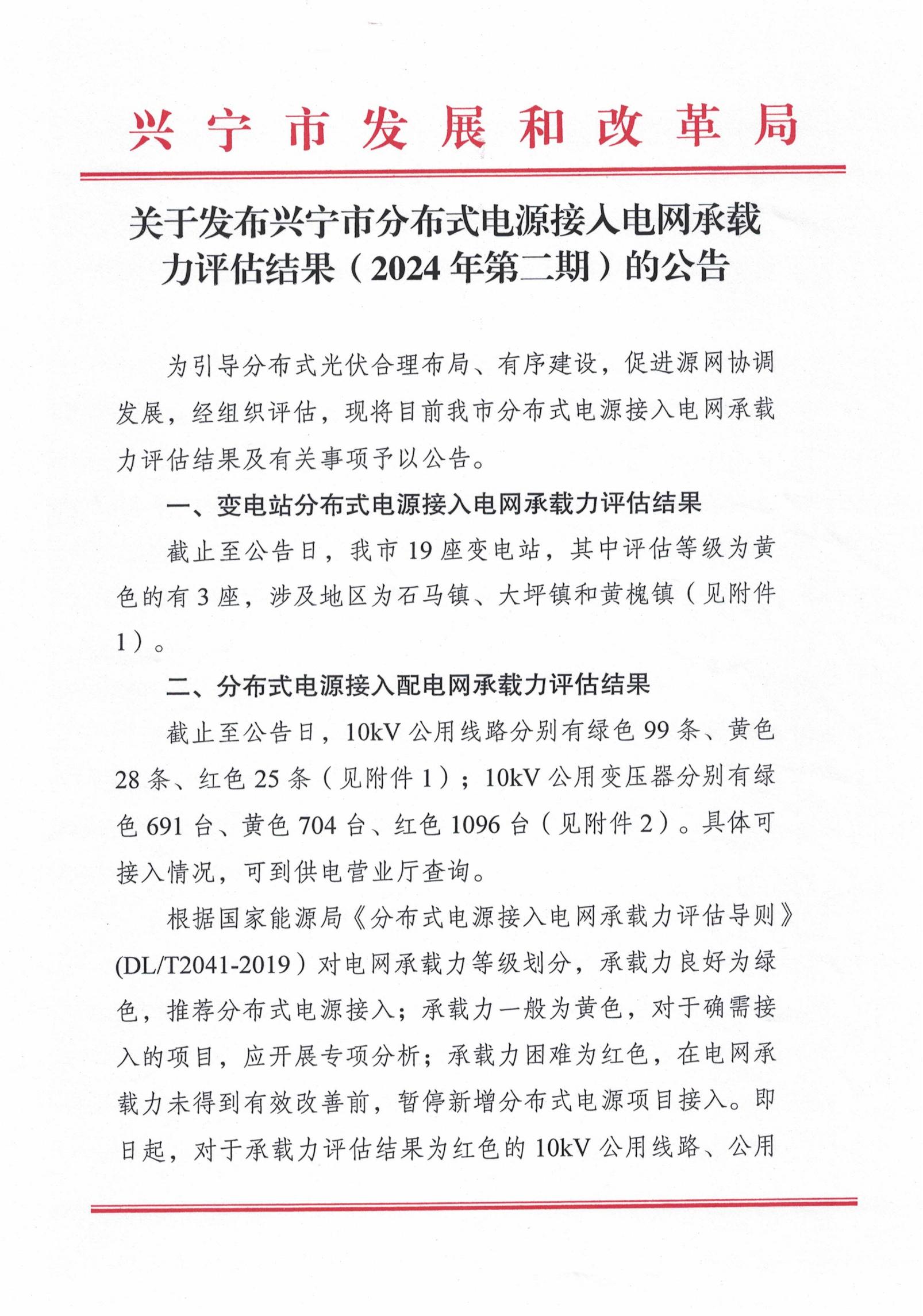 关于发布环球国际官网
分布式电源接入电网承载力评估结果（2024年第二期）的公告_00.jpg