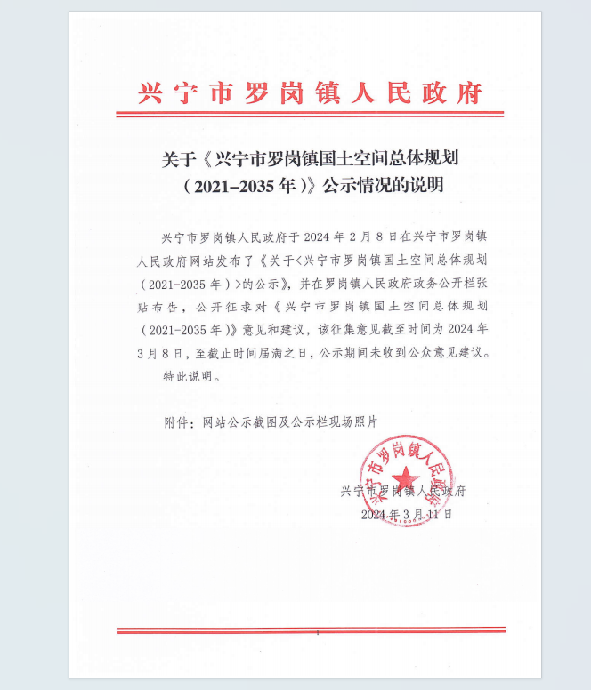 关于《环球国际官网
罗岗镇国土空间总体规划（2021-2035年）》的公示情况的说明.png