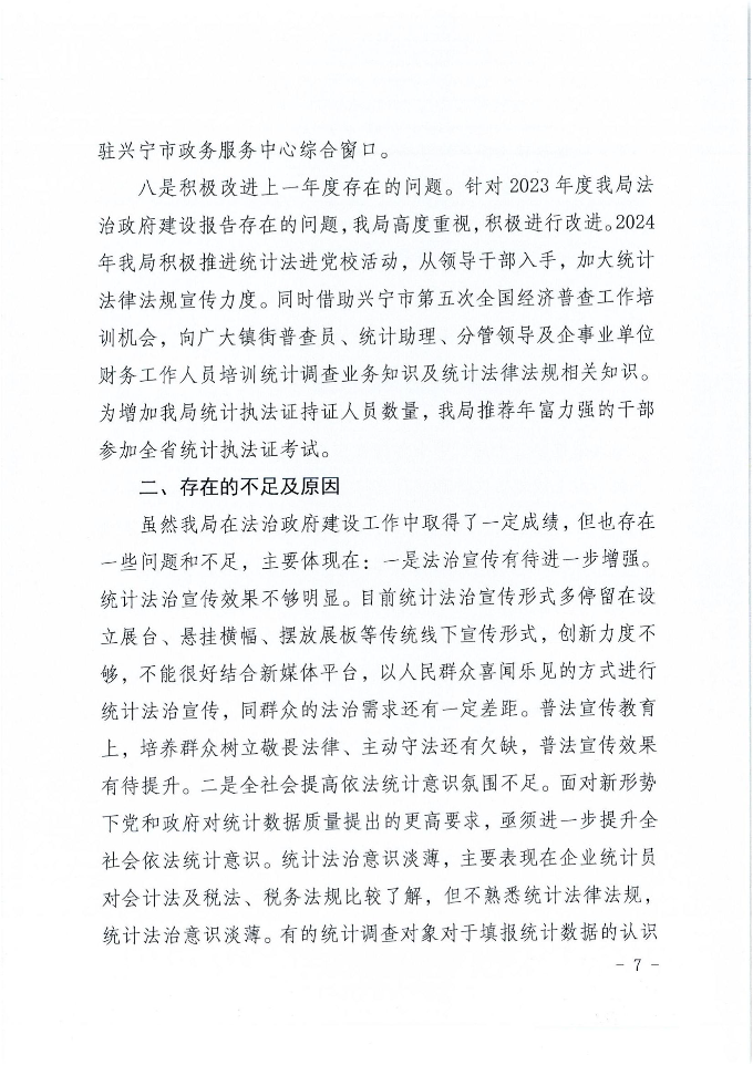 环球国际官网
统计局2024年法治政府建设年度报告_06.jpg