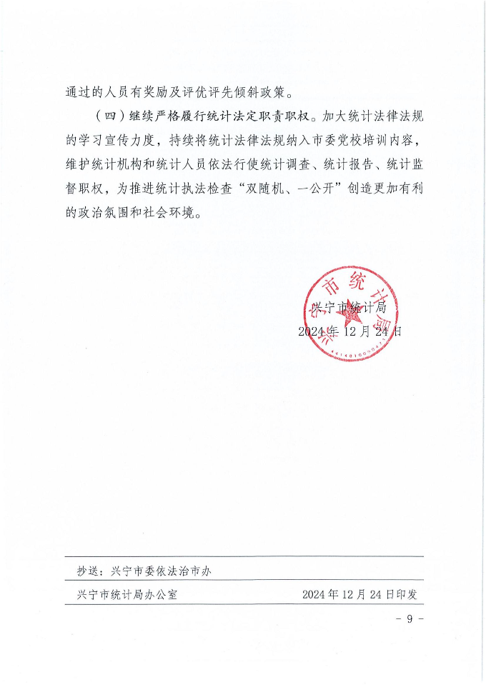 环球国际官网
统计局2024年法治政府建设年度报告_08.jpg