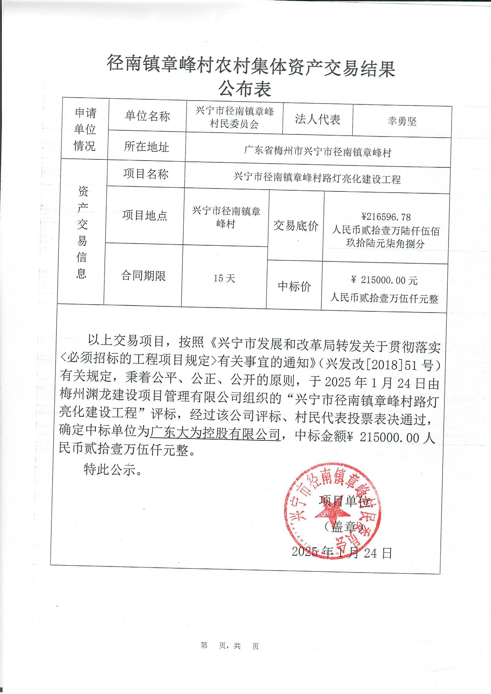 中标公示——环球国际官网
径南镇章峰村路灯亮化工程.jpg