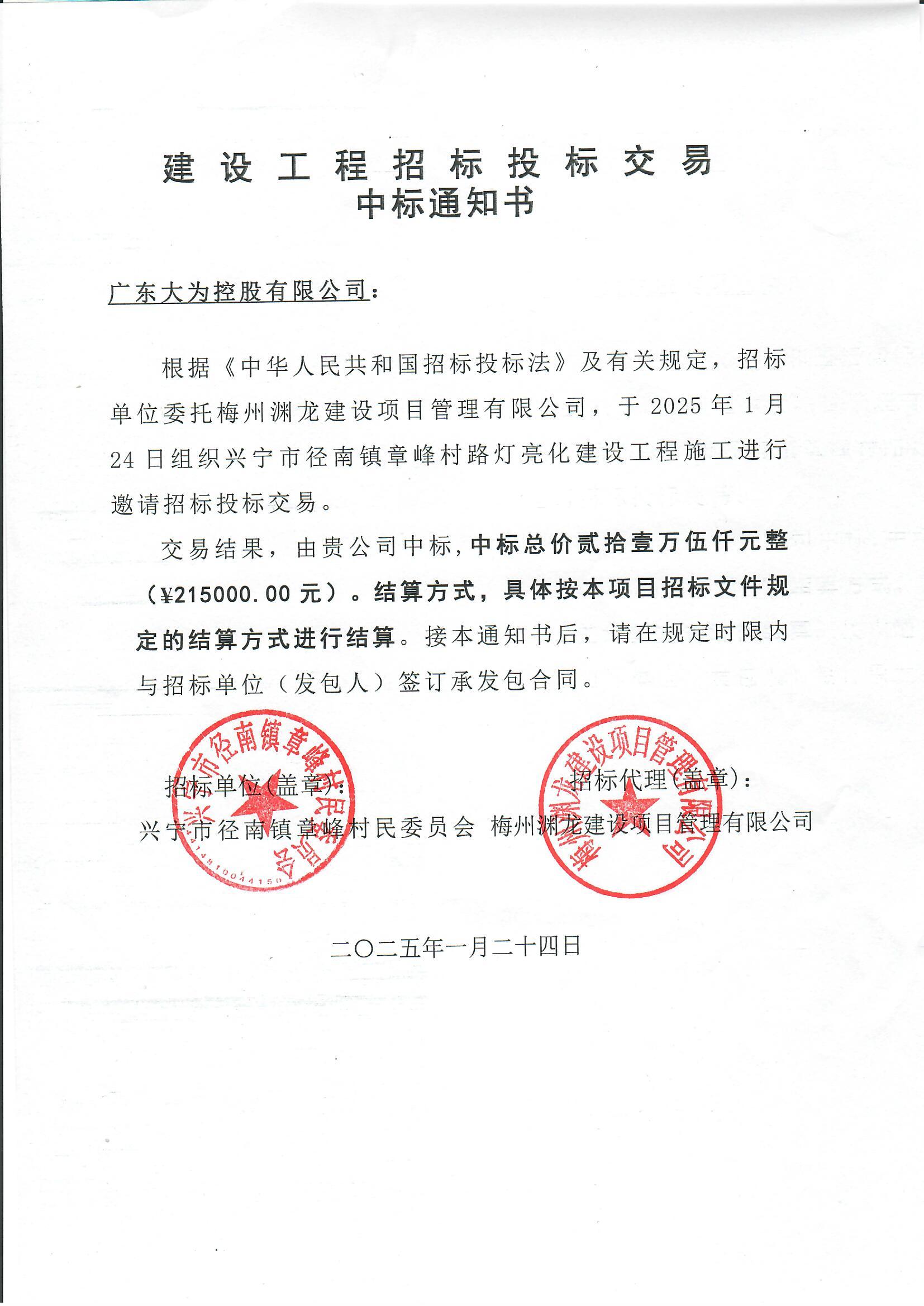 中标通知书——环球国际官网
径南镇章峰村路灯亮化工程.jpg