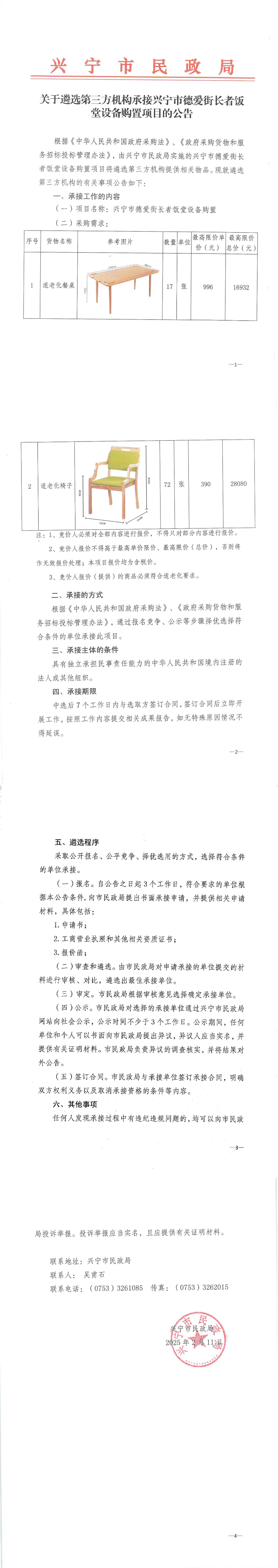 关于遴选第三方机构承接环球国际官网
德爱街长者饭堂设备购置项目的公告_00.jpg