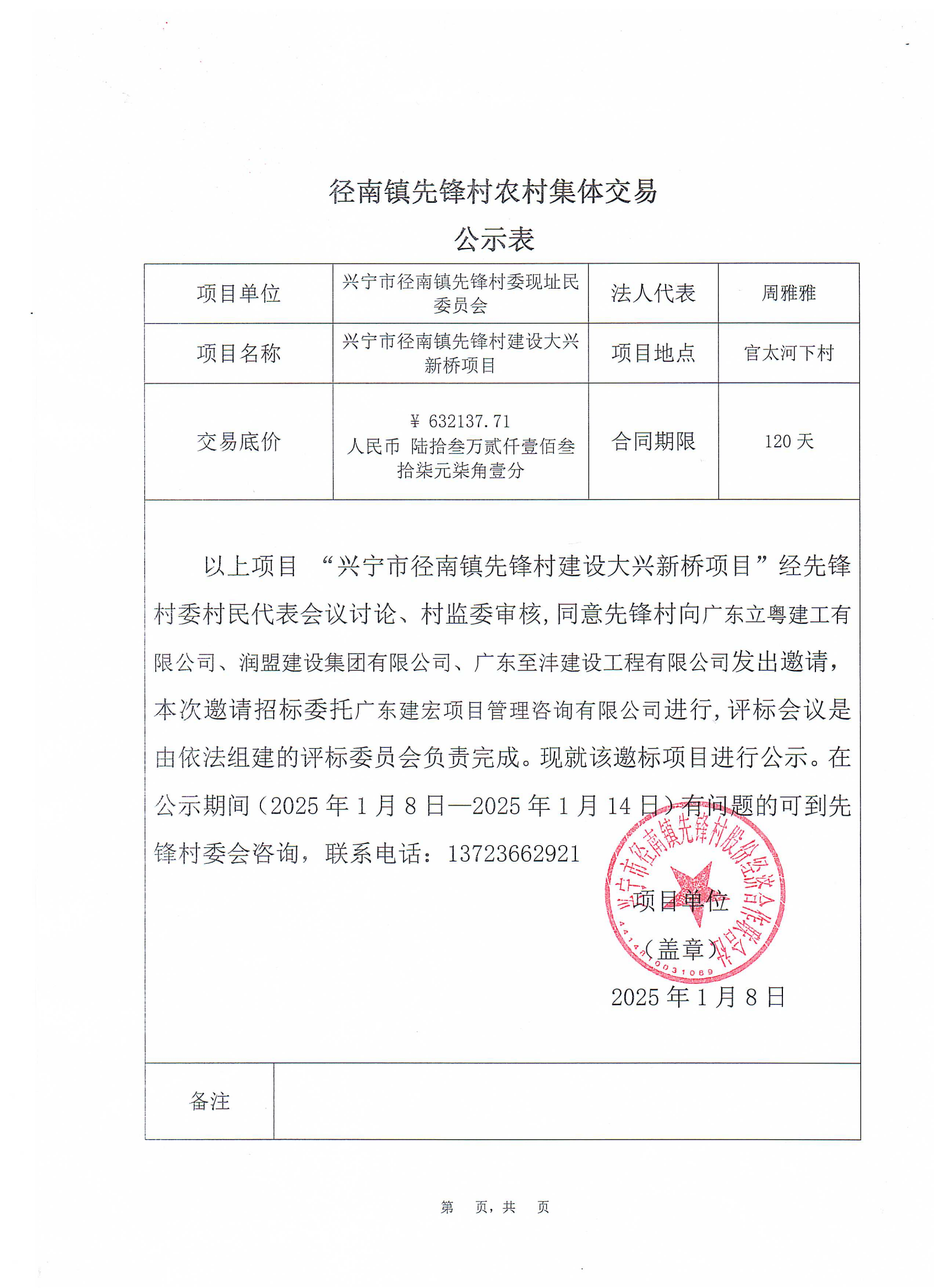 邀标公示——径南镇先锋村建设大兴新桥项目_00.png