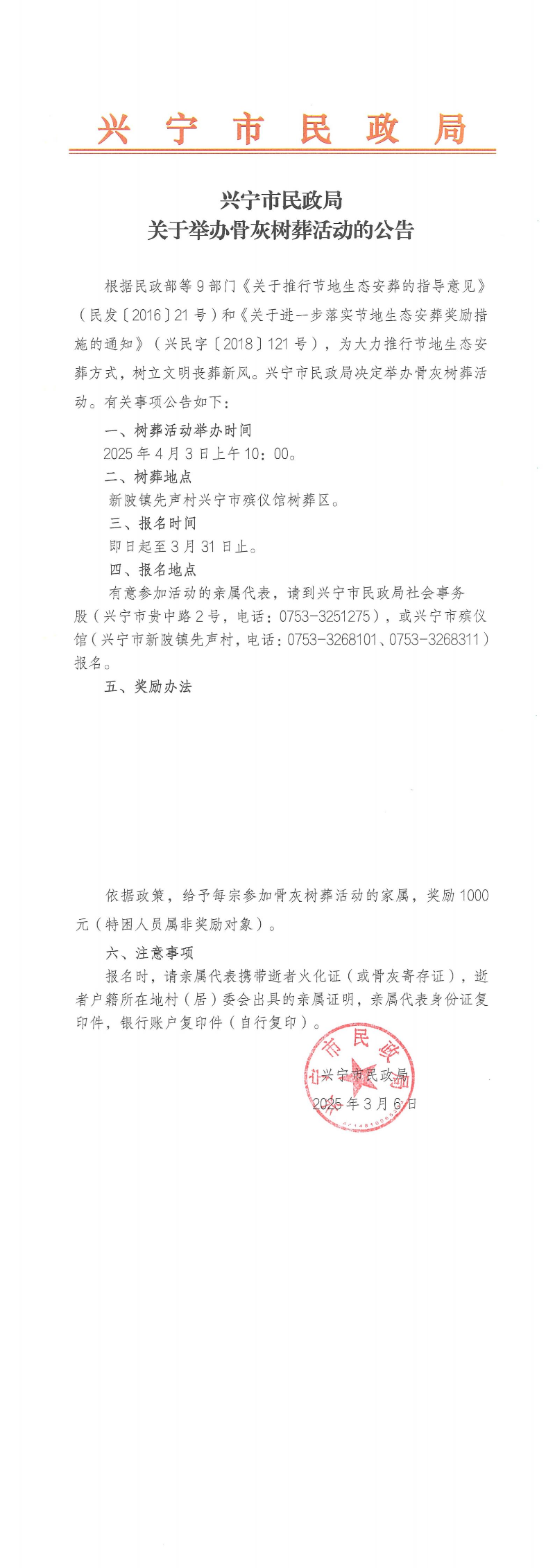 附件1.环球国际官网
民政局关于举办骨灰树葬活动的公告_00.jpg