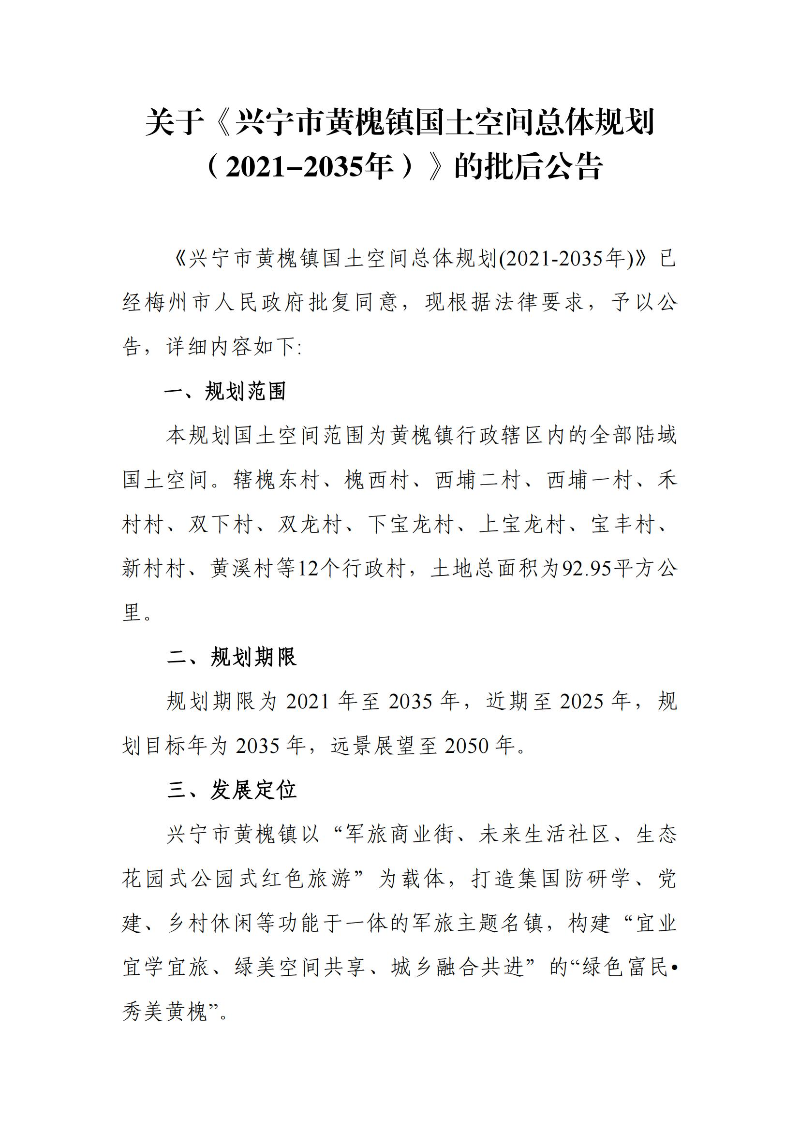 关于《环球国际官网
黄槐镇国土空间总体规划（2021-2035年）》的批后公告_00.jpg