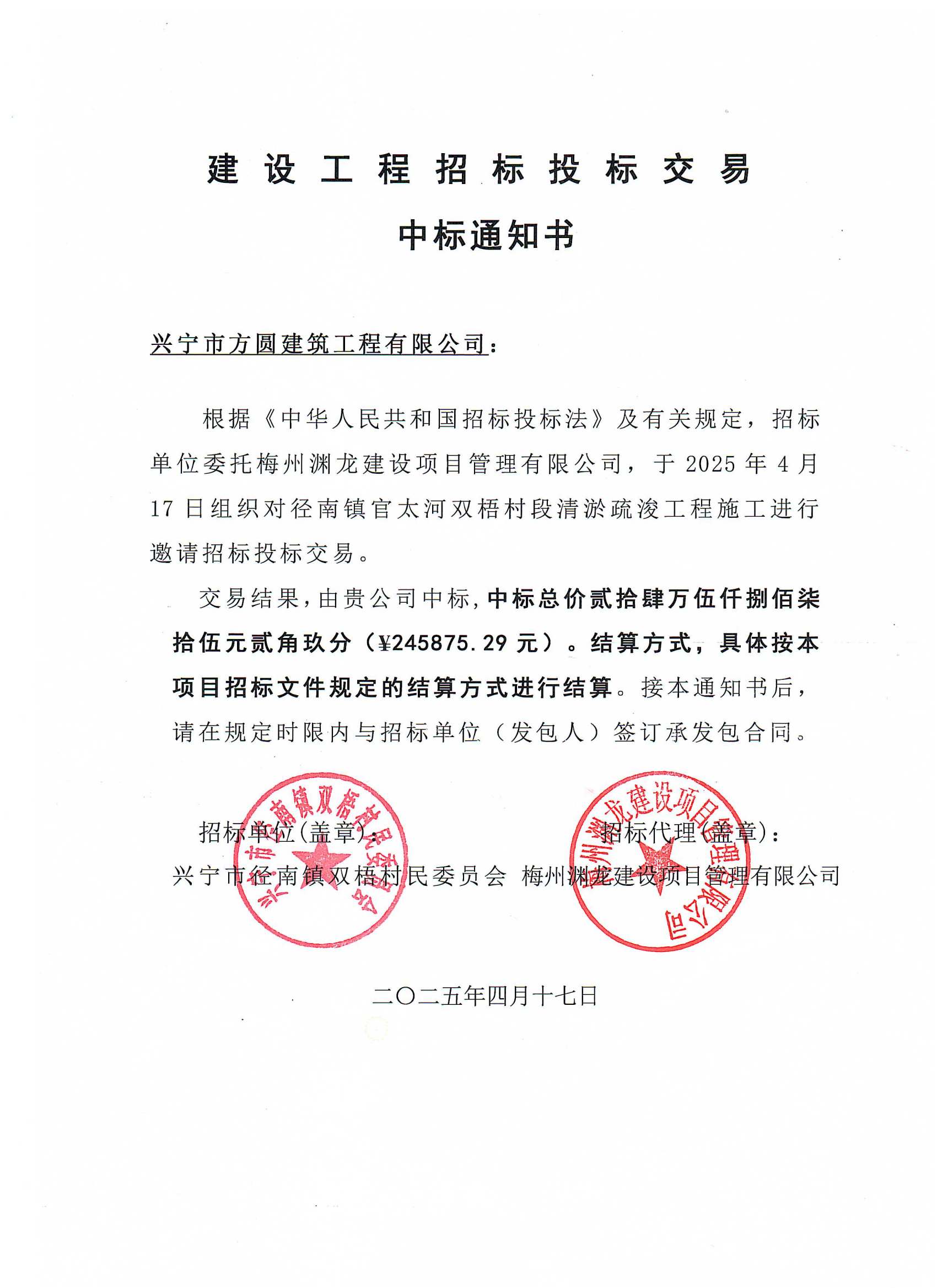 中标通知书——环球国际官网
径南镇官太河双梧村段清淤疏浚工程 (1).png