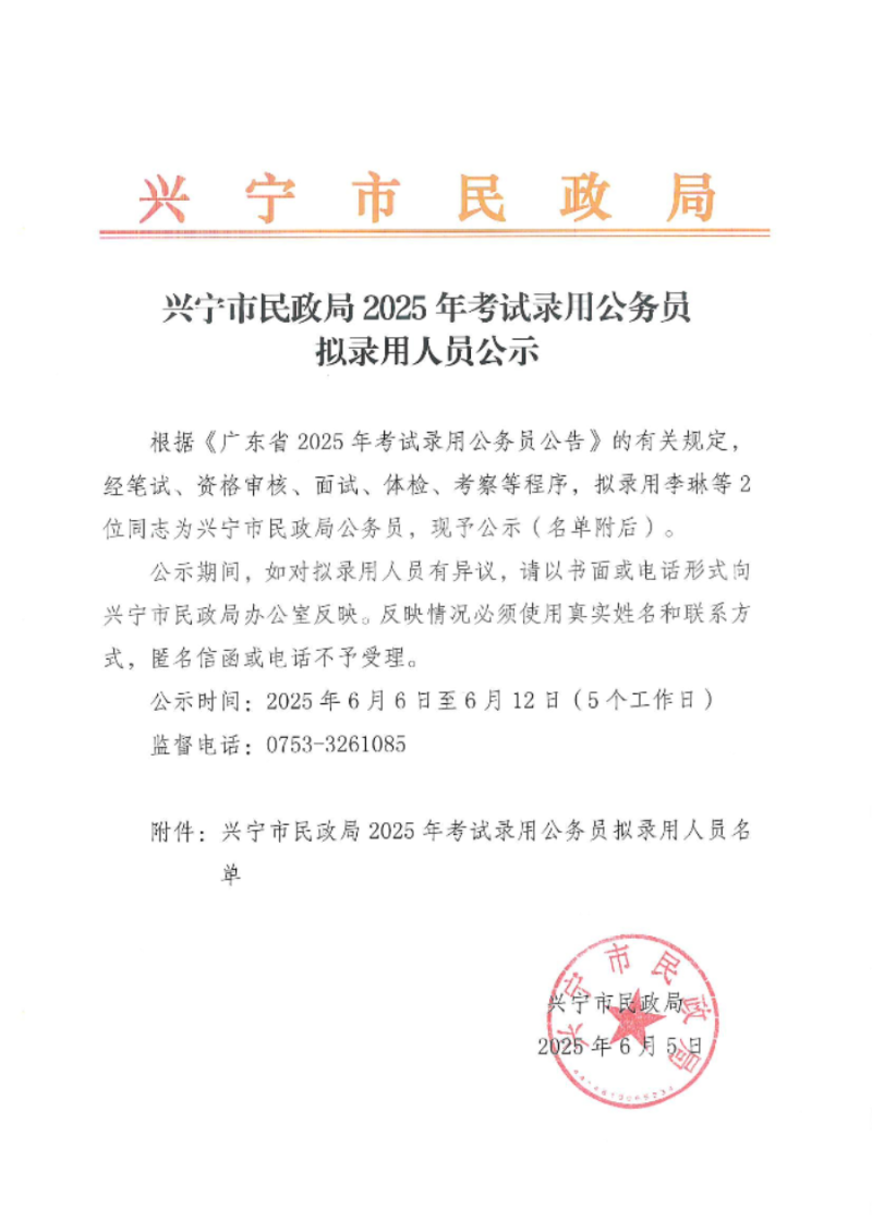 环球国际官网
民政局2025年考试录用公务员拟录用人员公示_00.jpg