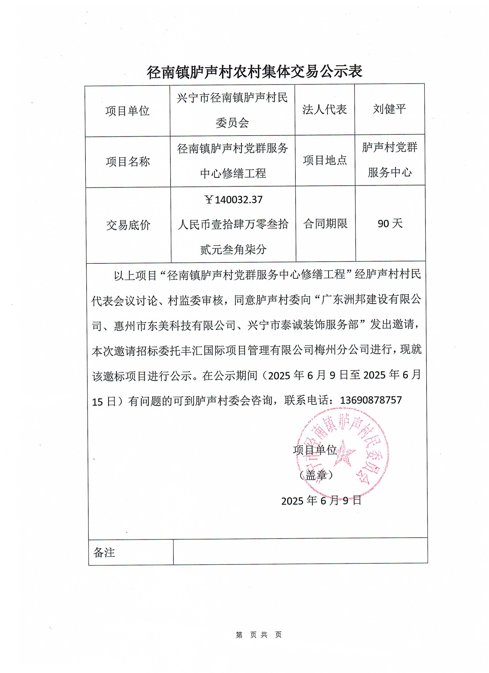 邀标公示——环球国际官网
径南镇胪声村党群服务中心修缮工程_00.png