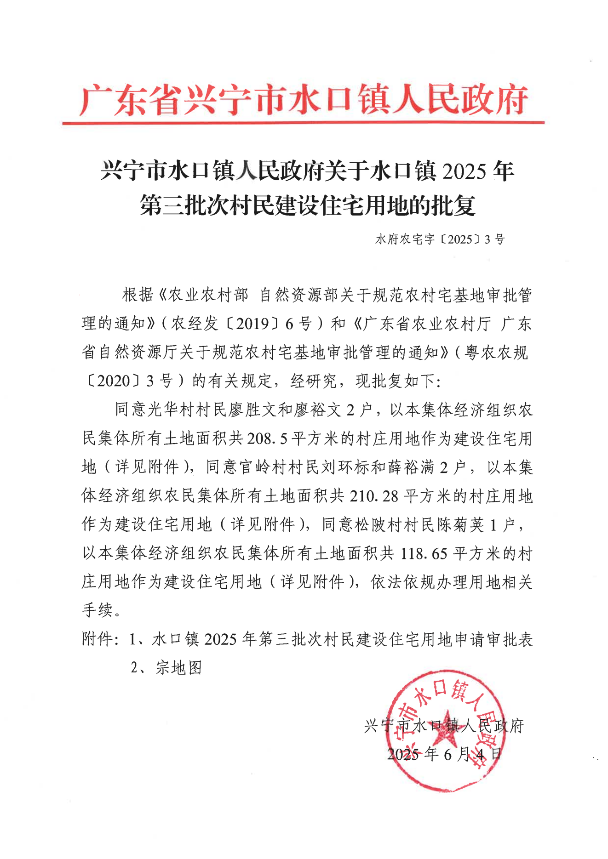 环球国际
水口镇2025年村民建设住宅用地的批复 第三批次_00.png
