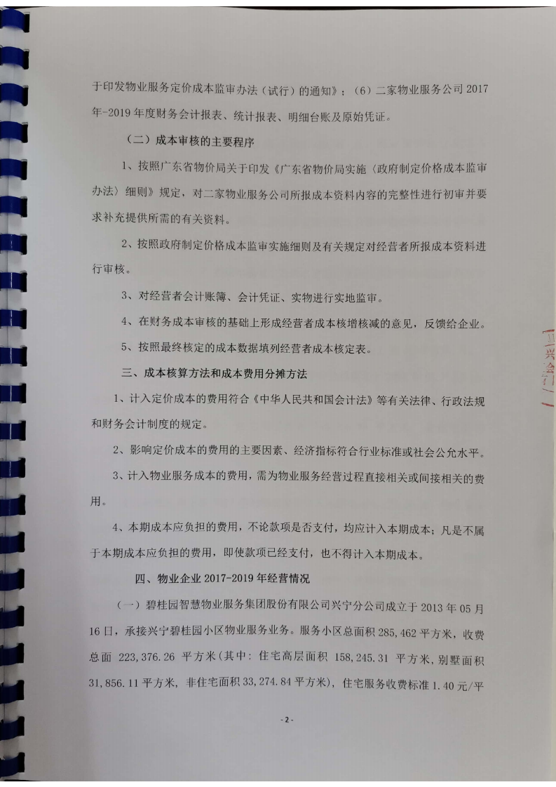 关于环球国际官网
碧桂园小区、宁江新城五期小区2017一2019年物业综合服务成本审核报告_03.png