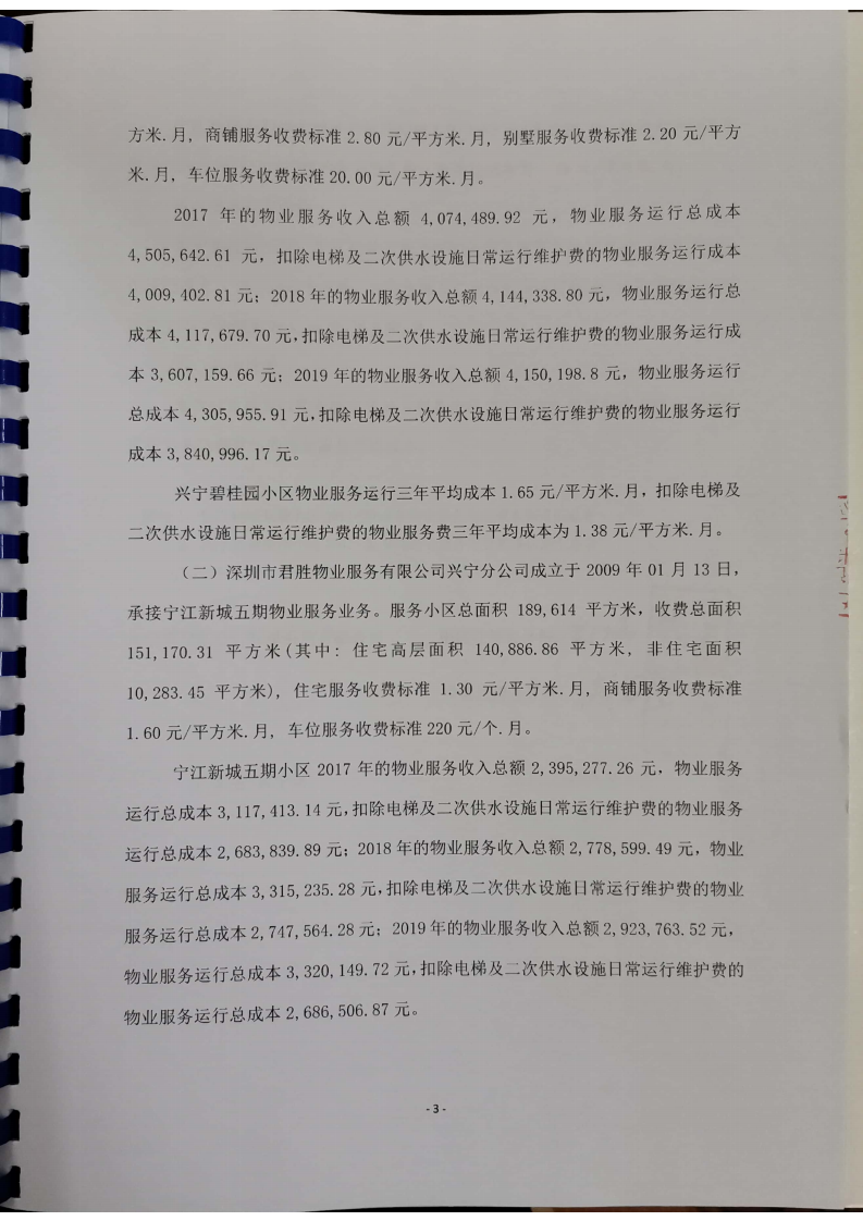 关于环球国际官网
碧桂园小区、宁江新城五期小区2017一2019年物业综合服务成本审核报告_04.png