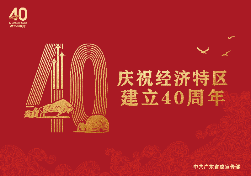 8.18特区40年海报稿9张_画板 1.jpg